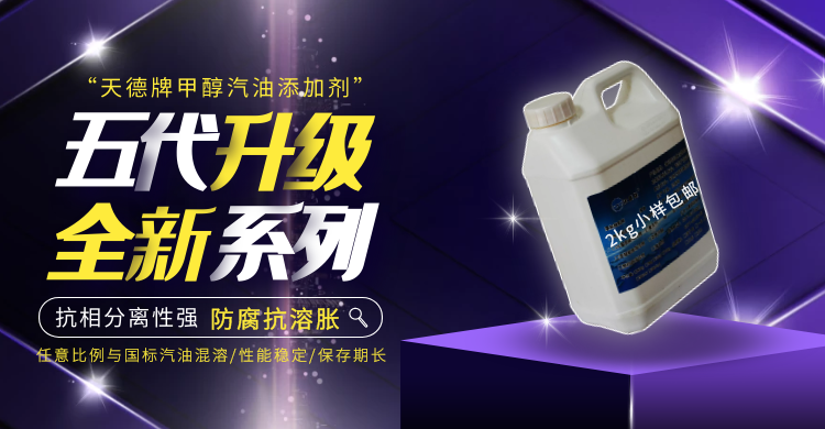 天德牌甲醇汽油添加劑 天德牌甲醇汽油添加劑