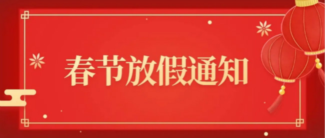 南陽(yáng)天德新能源春節(jié)放假通知 南陽(yáng)天德新能源春節(jié)放假通知