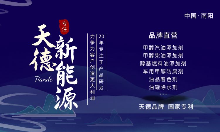 天德牌甲醇汽油添加劑 天德牌甲醇汽油添加劑