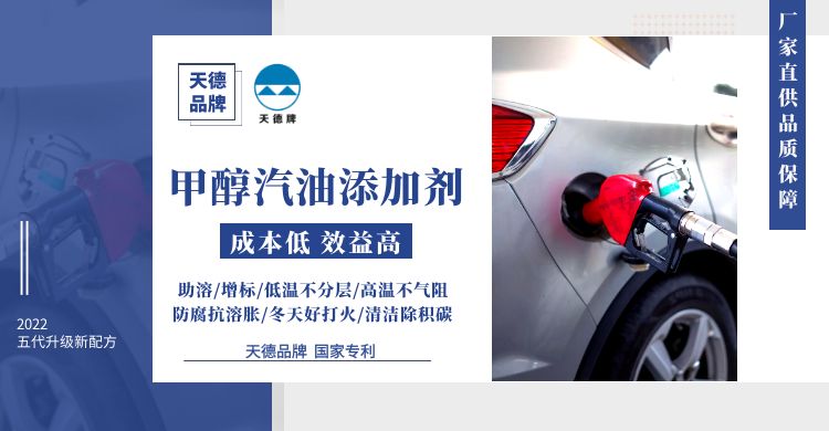 天德牌甲醇汽油添加劑 天德牌甲醇汽油添加劑