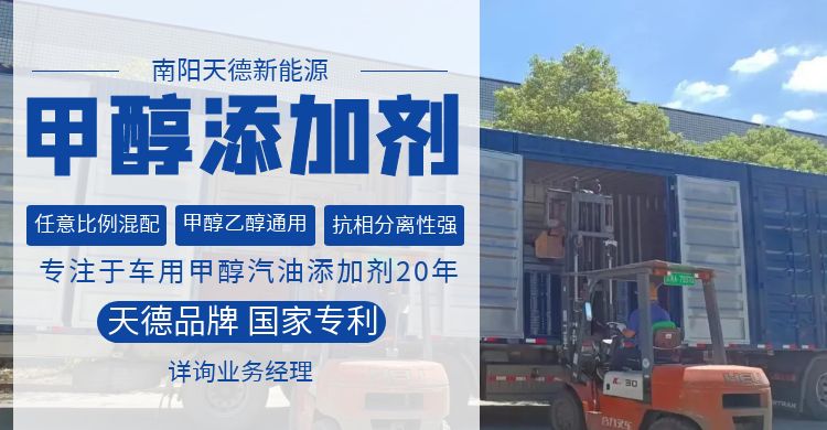 天德牌甲醇汽油添加劑 天德牌甲醇汽油添加劑