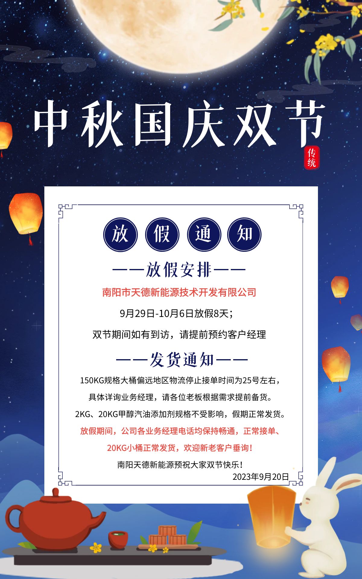 天德牌甲醇汽油添加劑國(guó)慶發(fā)貨通知 天德牌甲醇汽油添加劑國(guó)慶發(fā)貨通知