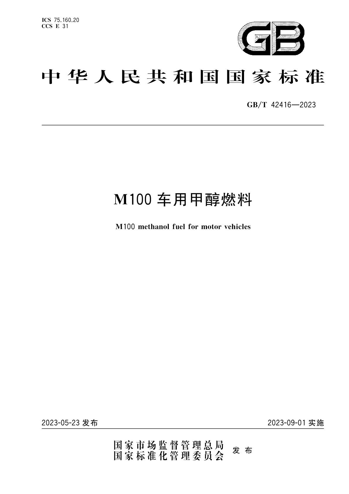 m100甲醇燃料國家標(biāo)準(zhǔn) m100甲醇燃料國家標(biāo)準(zhǔn)