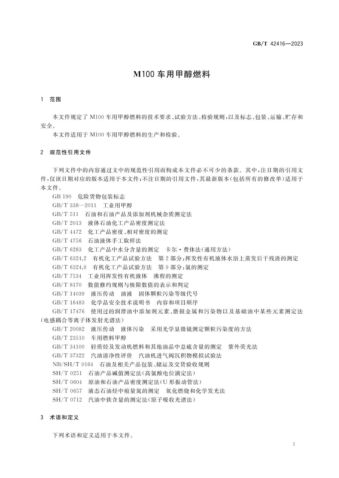 m100甲醇燃料國家標(biāo)準(zhǔn) m100甲醇燃料國家標(biāo)準(zhǔn)